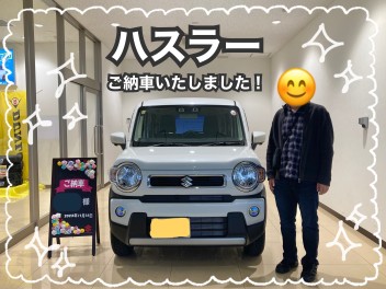 お待たせしました！ハスラーご納車！